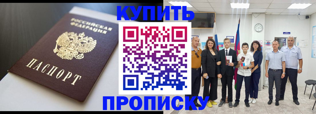 купить прописку в Северодвинске
